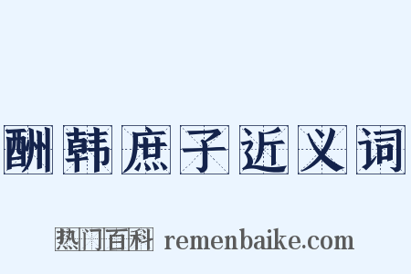 酬韩庶子近义词是什么意思的图片